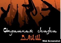 The cover of “Strashnaya Skazka Daesh” ("Daesh Horror Story"), a Russian brochure on IS recruitment tactics.