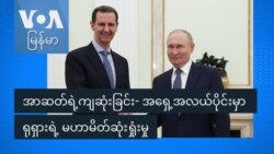 အရှေ့အလယ်ပိုင်းမှာ ရုရှားရဲ့ မဟာမိတ်ဆုံးရှုံးမှု
