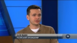 У чому помиляються "Вашингтонські мрійники" розповів російський опозиціонер Яшин. Відео