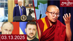 ཀུན་གླེང་ཐད་གཏོང་། ༢༠༢༥ ཟླ ༣ ཚེས ༡༣ 