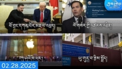 དགོང་དྲོའི་ཀུན་གླེང་ཐད་གཏོང་། ༢༠༢༥ ཟླ ༢ ཚེས ༢༨