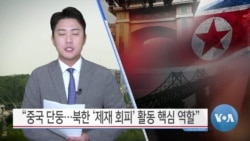 [VOA 뉴스] “중국 단둥…북한 ‘제재 회피’ 활동 핵심 역할”