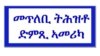 መጥለቢ ትሕዝቶ ድምጺ ኣመሪካ