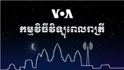 ព័ត៌មានពេលរាត្រី៖ ៦ មករា ២០២១