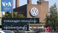 Volkswagen ကားလုပ်ငန်း ဝန်ထမ်းတွေဆန္ဒပြ