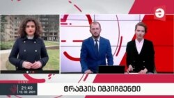 ტრამპის იმპიჩმენტი, დღე 4- როგორ ვითარდება მოვლენები ამერიკის სენატში