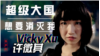 原声带·许微其：超级大国想要消灭我