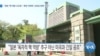 [VOA 뉴스] “북한 ‘핵 역량 고도화’…확장 억제력 ‘신뢰성 회복’ 중요”