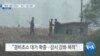 [VOA 뉴스] “북한 ‘개천 관리소’…감시 시설 강화”