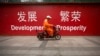 中国称今年GDP将超90万亿人民币 增长6.5%
