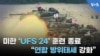 미한 ‘UFS 24’ 훈련 종료…”연합 방위태세 강화”
