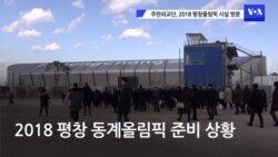 주한외교단, 평창올림픽 시설 방문