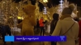 Zagreb မြို့က ခရစ္စမတ်ပွဲတော်