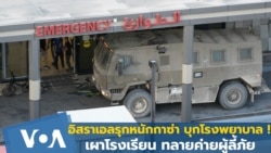 อิสราเอลรุกหนักกาซ่า บุกโรงพยาบาล เผาโรงเรียน ทลายค่ายผู้ลี้ภัย!