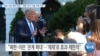 [VOA 뉴스] 북한·이란 협력 강화…“외화·무기 기술 거래 가능”